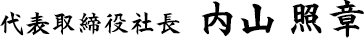 代表取締役社長 内山照章