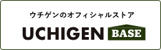 オンライン通販・UCHIGEN-BASE・ウチゲンベース