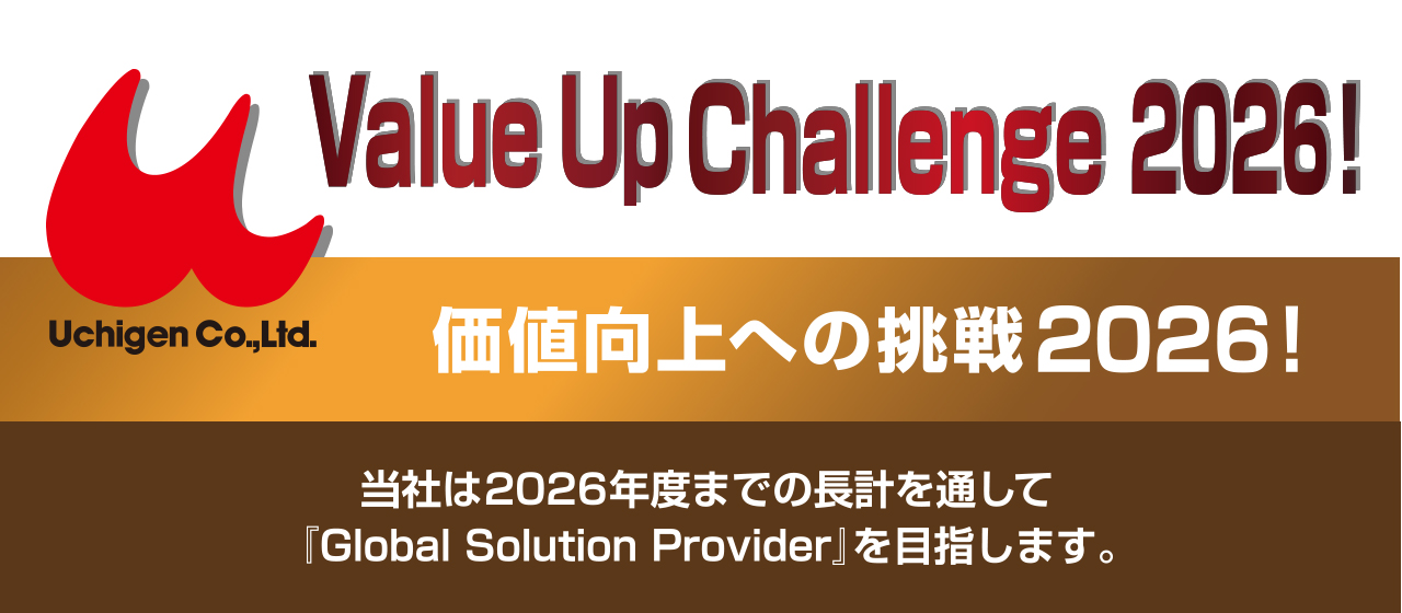 Value Up Challenge 2016! 価値向上への挑戦2026! 当社は2026年度までの長計を通して「Global Solution Provider」を目指します。